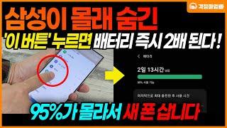 "삼성은 이 좋은 걸 왜 숨겼을까요?" 95%가 모르는 휴대폰 배터리 2배 늘리는법! '이렇게' 하면 스마트폰 배터리 걱정 없어집니다.