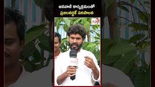 జనవాణి కార్యక్రమంతో ప్రజలవద్దకే పరిపాలన | Janavani | Janasena Prty | #janasena #pawankalyan #shorts