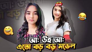 বড় বড় মডেল  সুন্দরী সুন্দরী আপা !! TikTok এর নতুন পম পম সুন্দরী (Roast) Black Sakib !!