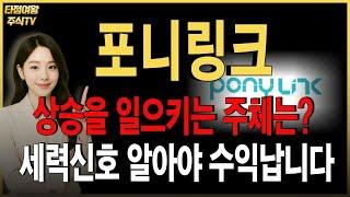 포니링크주목상승을 일으키는 세력들의 움직임 포착! 목표가, 수익타점 확인하세요!