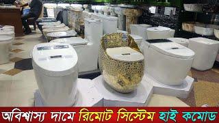 হাই কমোডের দাম জানুন|Exclusive high commode price in bd 2024|bathroom fittings|ceramic commode|