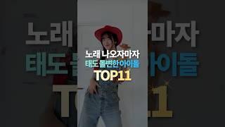 노래 나오자마자 태도 돌변한 아이돌 TOP11