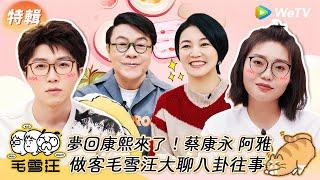 夢回康熙來了！蔡康永阿雅做客毛雪汪大聊八卦往事 | WeTV綜藝經典