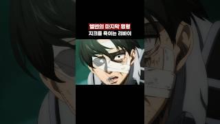 지크를 보고 개빡친 리바이의 복수 #진격의거인