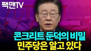 무안 공항 참사에 이재명이 펄쩍 뛰는 이유