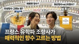 향수 구매 전 꼭 봐야하는 영상 (ft.페로몬 향수, 패션향수, 니치향수)