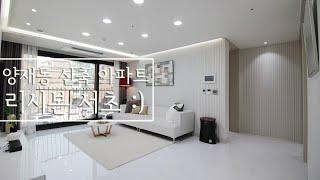 [Korean luxury house interior design] 서초구 양재동 고급 인테리어 디자인 쓰리룸 아파트