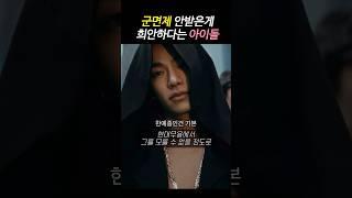군면제 안받은게 희안하다는 올데이프로젝트 멤버