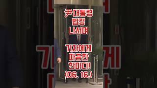 尹대통령 법정 나서며 기자에게 따끔한 한마디!(06. 16.)