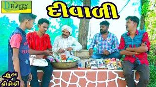 Divali ।।દિવાળી।। HD Video।।Deshi Comedy।।Comedy Video।।