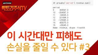 코딩으로 주식하자  절대로 주식거래하면 안 되는 시간대 #3