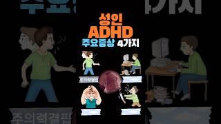 ‘성인 ADHD’ 주요증상 4가지