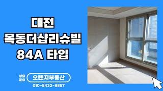 목동더샵리슈빌 84A타입 / 042-224-5700 / 오렌지부동산