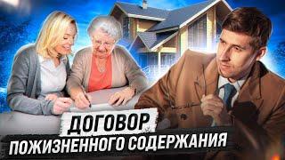 Договор пожизненного содержания - на что обратить внимание?