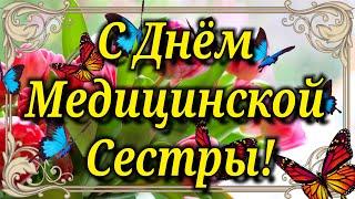 С Днём Медицинской Сестры! Поздравляю с Днем Медсестры! Очень красивое музыкальное поздравление!