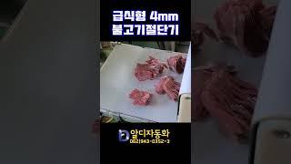 [알디자동화] 급식형4mm불고기절단기
