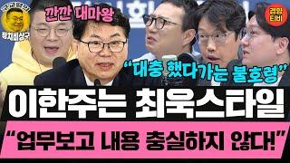 이한주는 최욱 스타일? 완벽주의자, 일중독, 깐깐 대마왕들 “업무보고 내용 충실하지 않다!” (20250619 목요일 클립) 김준일 신인규 곽수산