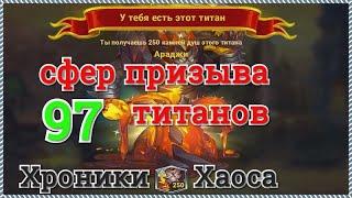 Хроники Хаоса 2 Супер титана с 97 сфер призыва титанов, прокачка титанов, облики титанов