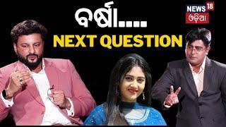 News Desk Interview | ବର୍ଷାଙ୍କୁ ନେଇ ଏମିତି କହିଲେ... | Anubhav Mohanty Exclusive Interview | Odia News