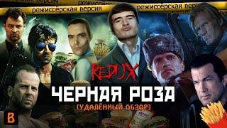 [BadComedian] - ЧЕРНАЯ РОЗА (REDUX Обзор 2016)