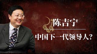 陈吉宁：中国下一代领导人？｜习近平的接班人是谁？｜中共接班人危机｜袁家军｜丁薛祥｜陈敏尔｜马兴瑞｜尹力｜张国清｜李干杰｜李书磊