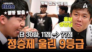 [#티처스레전드] 울보 승제T 눈물 쏟게 한 9등급의 성장기 6시간 공부해도 꼴등있었던 성적의 대변신!!!