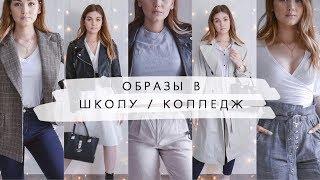 ЧТО НАДЕТЬ НА УЧЕБУ?  Идеи стильных образов | BACK TO SCHOOL 2019