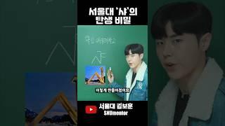  서울대 '샤'의 탄생 비밀