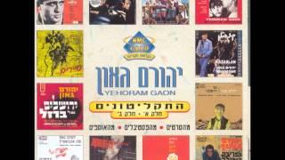 יהורם גאון - המלחמה האחרונה