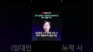 상가 임대료 연체, 누적되면 어떻게 되나요? #상가임대차법#임대료#임대료연체