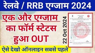 Railway RRB CEN 03/2024 Form Status out | How to check RRB JE 2024 Application Status