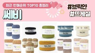 쎄비 추천 판매 순위 TOP 10