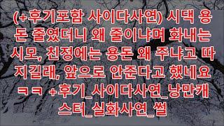 낭만캐스터 사이다사연 남편 급여일 되어가면 몰래 돈 빌려달라는 시모ㅋㅋ, 며느리 도리까지 안 한다고 화를내네요, 빚 갚으라 하니 게거품 무네요 사이다사연 낭만캐스터 실화사연