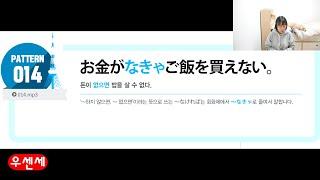 (9) 우센세의 일드 일본어회화 핵심패턴 233 (패턴 014 お金がなきゃご飯を買えない。돈이 없으면 밥을 살 수 없다.)