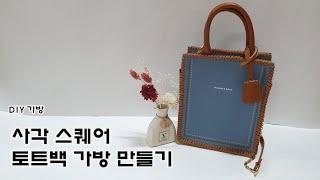 DIY 사각 스퀘어 토트백 가죽 가방 만들기/DIY Square Square Tote Bag Making Leather Bag