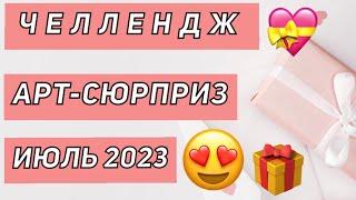 ЧЕЛЛЕНДЖ АРТ-СЮРПРИЗ | ИЮЛЬ 2023