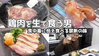 鶏肉を生で食べる男（もも肉・レバー・砂肝・ハツ）