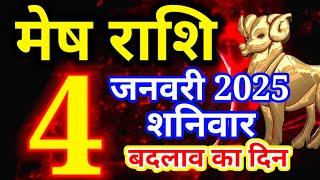 Mesh rashi 4 January 2025 - Aaj ka rashifal/ Aries today