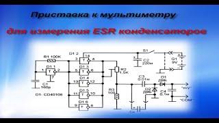 Приставка к мультиметру для измерения ESR конденсаторов