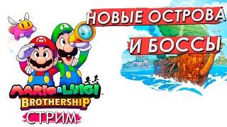 ЭТО ПРОСТО ТОП | Mario & Luigi : Brothership