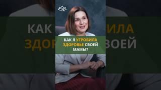 Как я угробила здоровье своей мамы? Светлана Герасенко, семейный врач-гомеопат