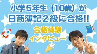 【小学５年生（10歳）が日商簿記2級に合格！】今のお気持ちについて、インタビューさせていただきました！