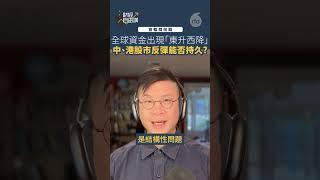 【財經自由講Reels】首輪關稅戰　全球資金出現「東升西降」　中、港股市反彈能否持久?