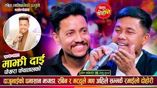 रबिन र मठु बिच को भाले दोहोरी New Live Dohori 2082 Rabin Lamichhane Vs Matthu Gurung