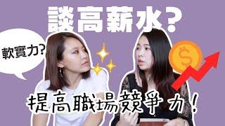 [蕾咪] 如何談加薪？提高你的職場價值！軟實力VS硬實力？feat人稱江湖S姐 下集