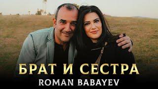 Брат и Сестра (Cover) - Roman Babayev