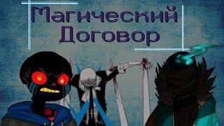 ●Магический договор● (часть пятая)●Dealtale●【Katren DARK】