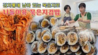  냉장고에 묵은지 남았을까요. 묵은지로 김밥 만들어 봐요