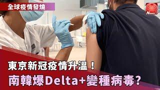 【最新全球疫情】Delta病毒傳染力強 美傳染病協會籲提高群體免疫門檻｜南韓單日新增逾千人 出現2例Delta+變種病毒｜歐盟2.24億人完整接種 覆蓋率超越美國@globalnewstw