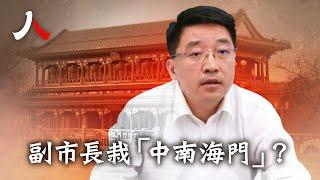 北京副市長高朋落馬之謎|  #高朋 #落馬 #中共|【#人物真相】